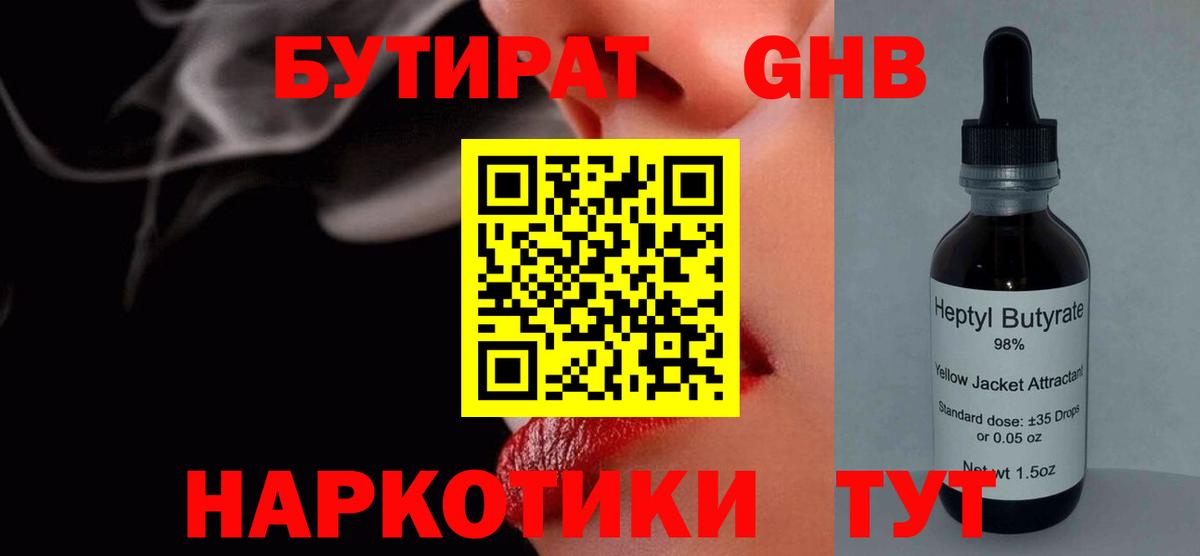 Бутират GHB  Вход с VPN  Кингисепп 