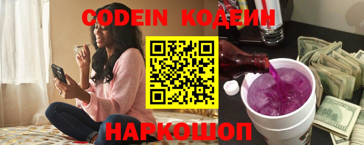 Codein Purple Drank  Кодеиновый сироп Lean Purple Drank  Вход с VPN  Кингисепп 