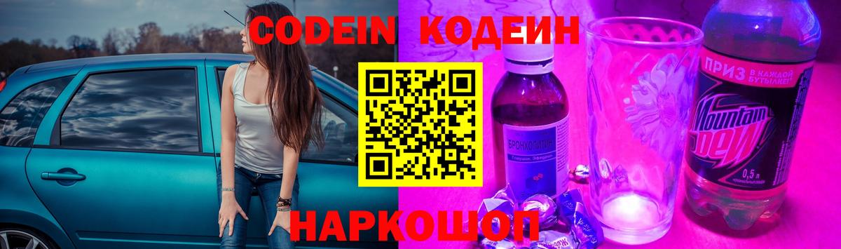 Кодеин напиток Lean (лин) Кингисепп